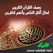 وصف القرآن الكريم لحال أكثر الناس بأنهم كافرون