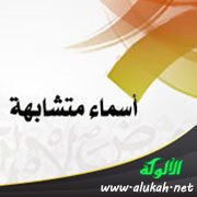 أسماء متشابهة: الختلي