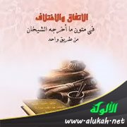 خاتمة بحث: الاتفاق والاختلاف في متون ما أخرجه الشيخان من طريق واحد