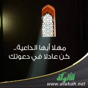 مهلا أيها الداعية.. كن عادلا في دعوتك