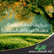 كيف تسقط عقوبة جهنم عن فاعل السيئات؟