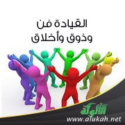القيادة فن وذوق وأخلاق