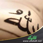 طرق التصديق بما أخبر الله