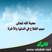 محبة الله تعالى سبب الفلاح في الدنيا والآخرة