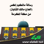 رسالة مالكوم إكس (الحاج مالك الشاباز) من مكة المكرمة