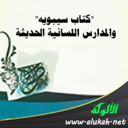 "كتاب سيبويه" والمدارس اللسانية الحديثة