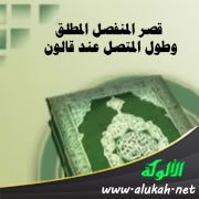 قصر المنفصل المطلق وطول المتصل عند قالون