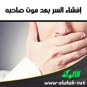 إفشاء السر بعد موت صاحبه
