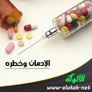 الإدمان وخطره