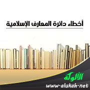أخطاء دائرة المعارف الإسلامية: العدد (6)