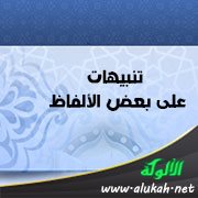 تنبيهات على بعض الألفاظ
