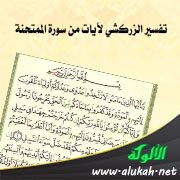 تفسير الزركشي لآيات من سورة الممتحنة