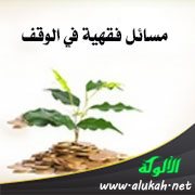 مسائل فقهية في الوقف
