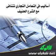 أساليب في التعامل التجاري تتنافى مع الشرع الحنيف