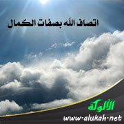 اتصاف الله بصفات الكمال