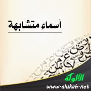 أسماء متشابهة: الخلال