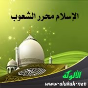 الإسلام محرر الشعوب