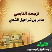 ترجمة التابعي عامر بن شراحيل الشعبي