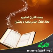 وصف القرآن الكريم لحال أكثر الناس بأنهم لا يعقلون