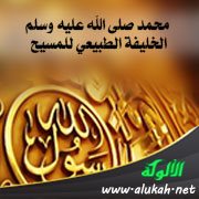 محمد صلى الله عليه وسلم الخليفة الطبيعي للمسيح