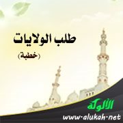 طلب الولايات (خطبة)