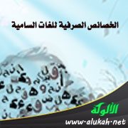 الخصائص الصرفية للغات السامية