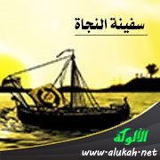 سفينة النجاة (خطبة)