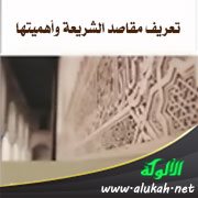 تعريف مقاصد الشريعة وأهميتها