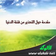 مقدمة حول التحذير من فتنة الدنيا