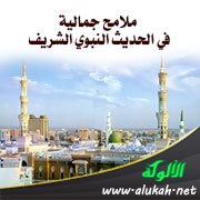 ملامح جمالية في الحديث النبوي الشريف