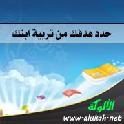 حدد هدفك من تربية ابنك