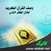 وصف القرآن الكريم لحال أكثر الناس (غير ما ذكر)