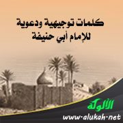كلمات توجيهية ودعوية للإمام أبي حنيفة