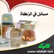 مسائل في الزكاة (خطبة)