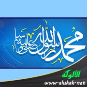محمد صلى الله عليه وسلم رسول الله حقا