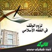 لزوم الوقف في الفقه الإسلامي