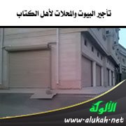 تأجير البيوت والمحلات لأهل الكتاب