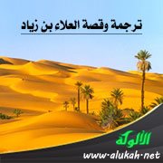 ترجمة وقصة العلاء بن زياد