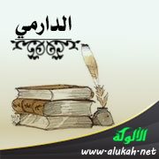 الدارمي (تراجم أعلام)