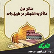 نتائج حول ما أخرجه الشيخان من طريق واحد