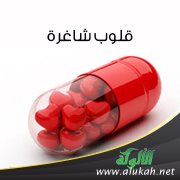 قلوب شاغرة (قصة)