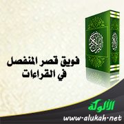 فويق قصر المنفصل في القراءات