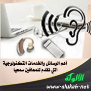 أهم الوسائل والخدمات التكنولوجية التي تقدم للمعاقين سمعيا