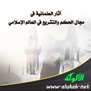 آثار العلمانية في مجال الحكم والتشريع في العالم الإسلامي