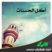 آكل الحسنات (خطبة)