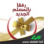 رفقا بالمسلم الجديد