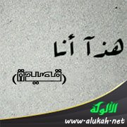 هذا أنا (قصيدة)