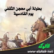 بطولة أبي محجن الثقفي يوم القادسية