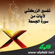 تفسير الزركشي لآيات من سورة الجمعة