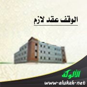 الوقف عقد لازم